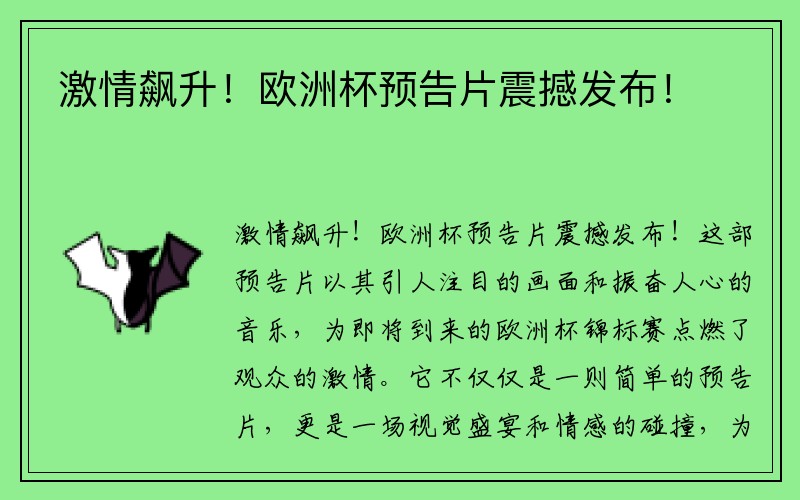 激情飙升！欧洲杯预告片震撼发布！