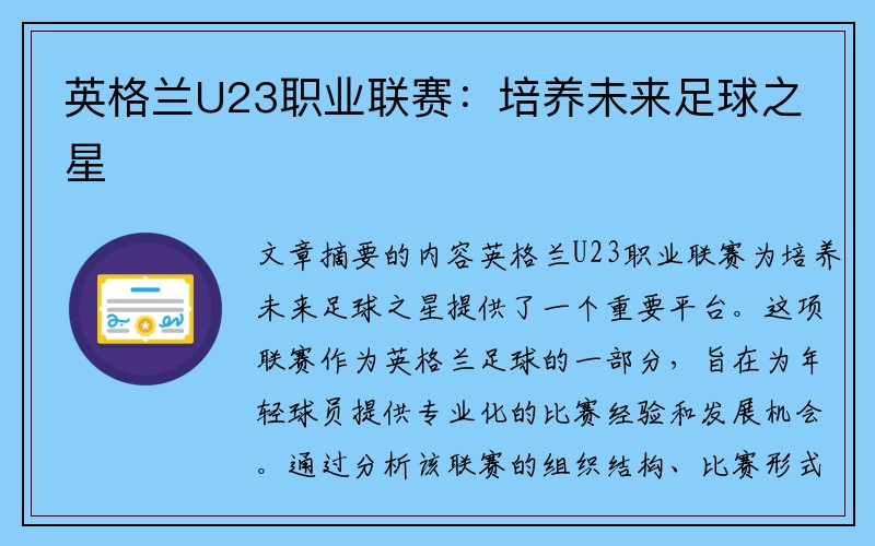 英格兰U23职业联赛：培养未来足球之星
