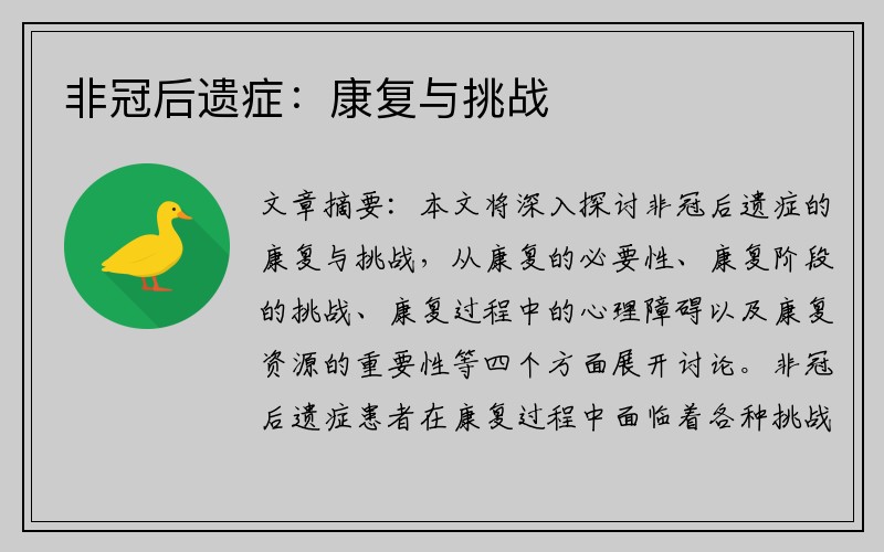 非冠后遗症：康复与挑战