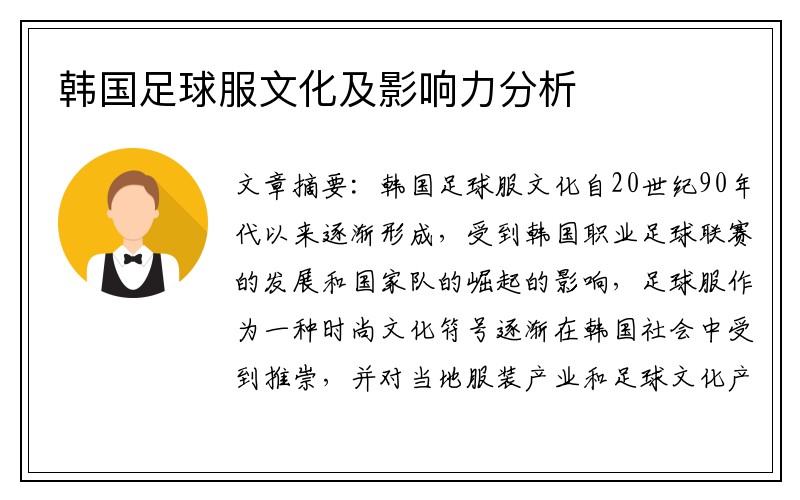 韩国足球服文化及影响力分析