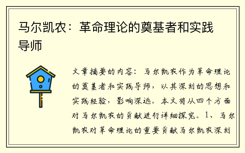 马尔凯农：革命理论的奠基者和实践导师