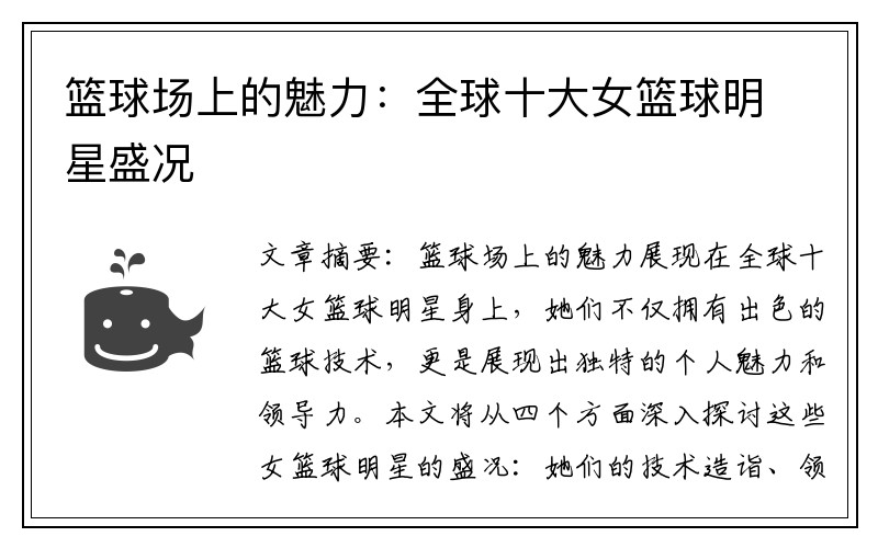 篮球场上的魅力：全球十大女篮球明星盛况