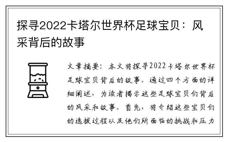 探寻2022卡塔尔世界杯足球宝贝：风采背后的故事
