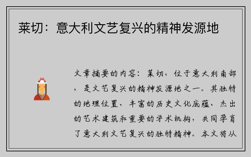 莱切：意大利文艺复兴的精神发源地