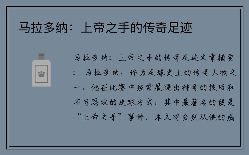 马拉多纳：上帝之手的传奇足迹