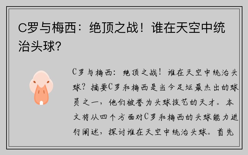 C罗与梅西：绝顶之战！谁在天空中统治头球？