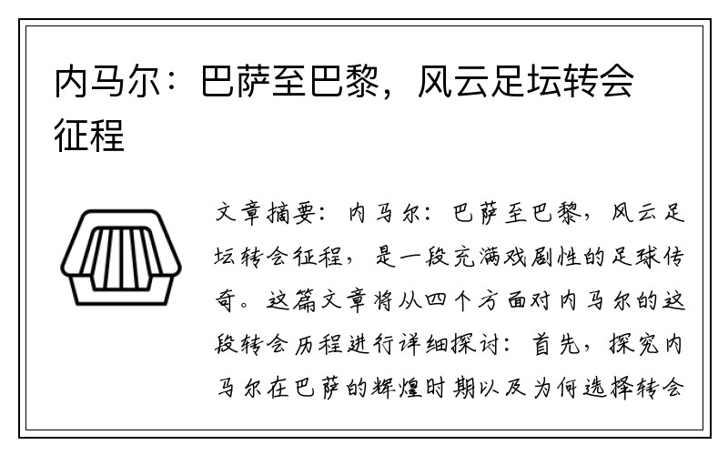 内马尔：巴萨至巴黎，风云足坛转会征程