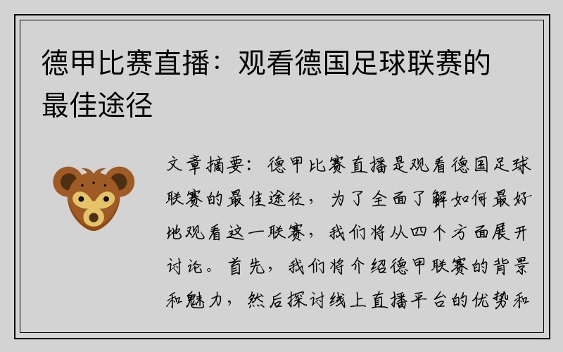 德甲比赛直播：观看德国足球联赛的最佳途径