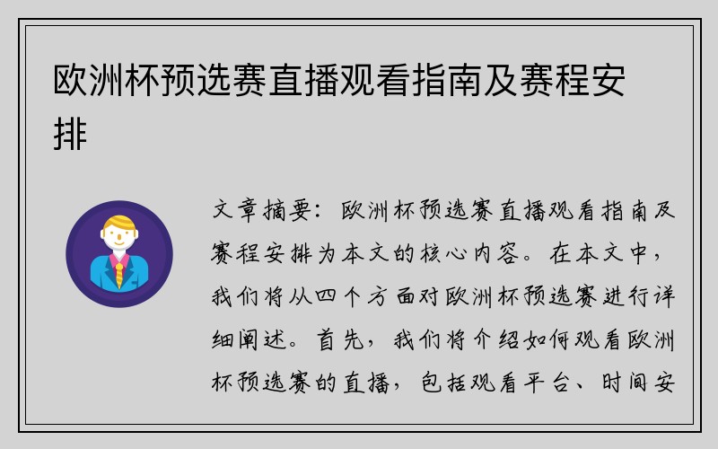 欧洲杯预选赛直播观看指南及赛程安排