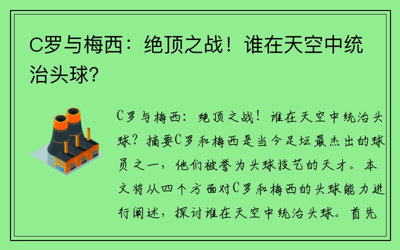 C罗与梅西：绝顶之战！谁在天空中统治头球？