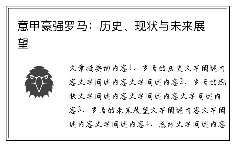 意甲豪强罗马：历史、现状与未来展望