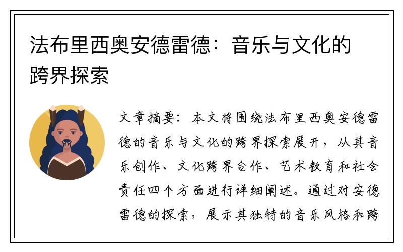 法布里西奥安德雷德：音乐与文化的跨界探索