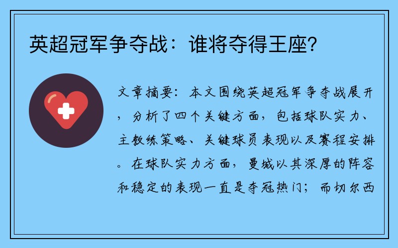 英超冠军争夺战：谁将夺得王座？