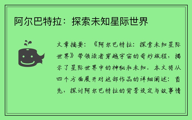 阿尔巴特拉：探索未知星际世界