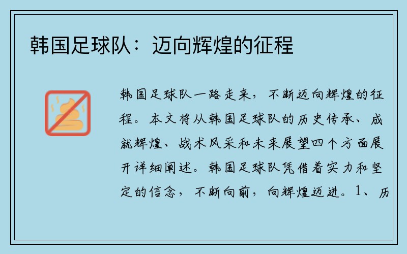 韩国足球队：迈向辉煌的征程
