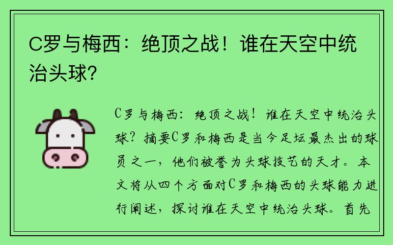 C罗与梅西：绝顶之战！谁在天空中统治头球？