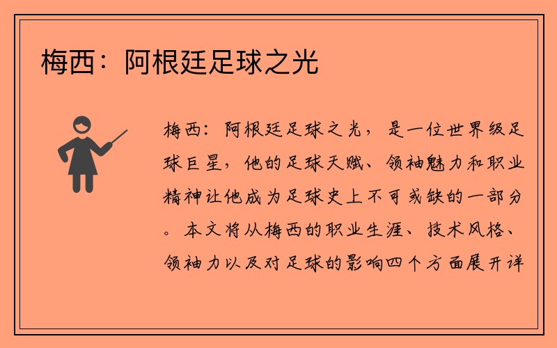 梅西：阿根廷足球之光