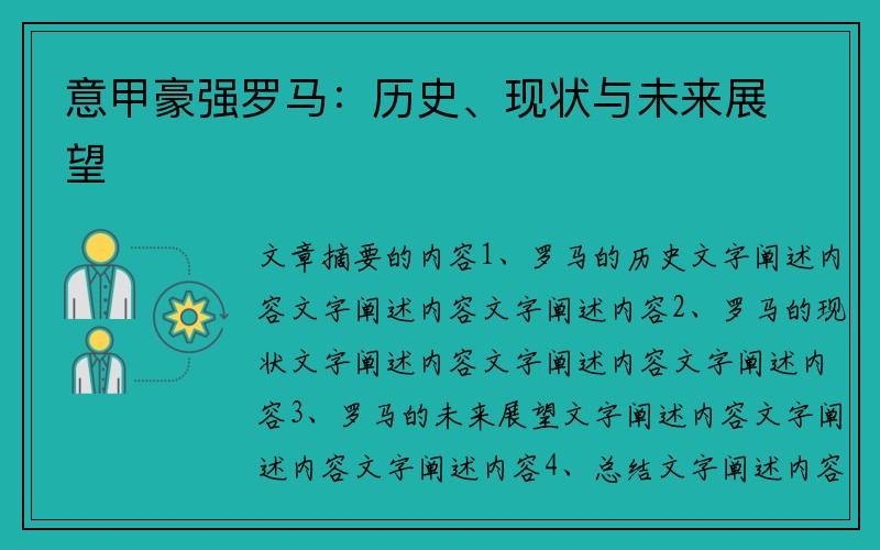 意甲豪强罗马：历史、现状与未来展望