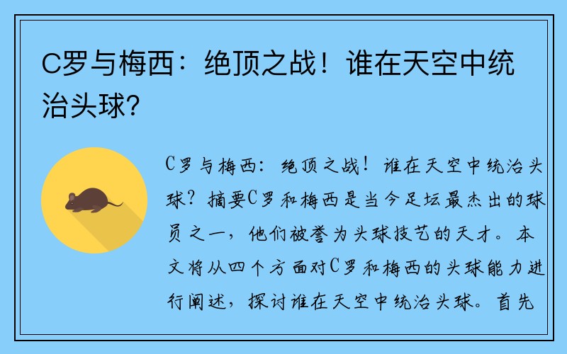 C罗与梅西：绝顶之战！谁在天空中统治头球？