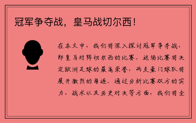 冠军争夺战，皇马战切尔西！