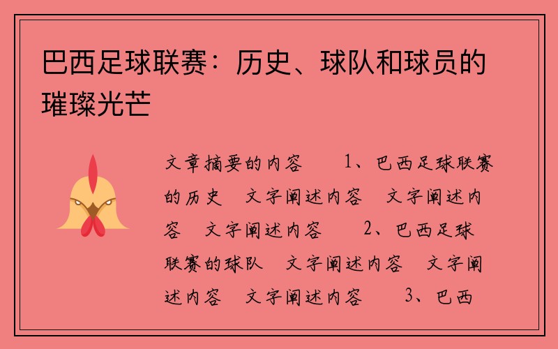 巴西足球联赛：历史、球队和球员的璀璨光芒