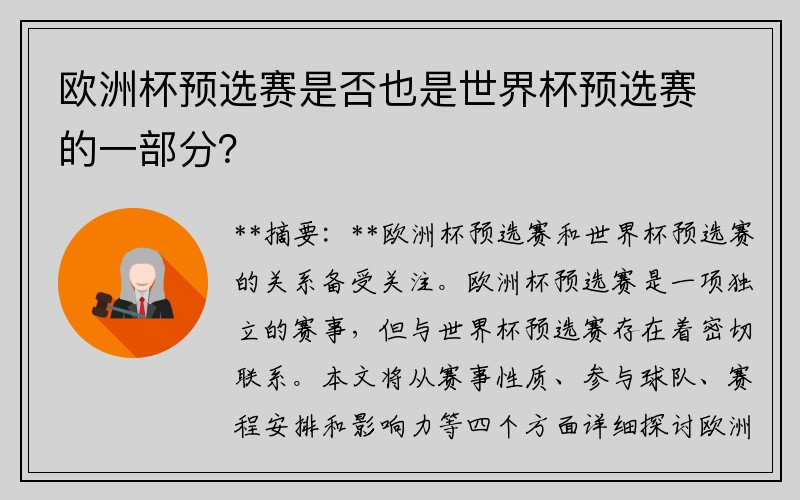 欧洲杯预选赛是否也是世界杯预选赛的一部分？