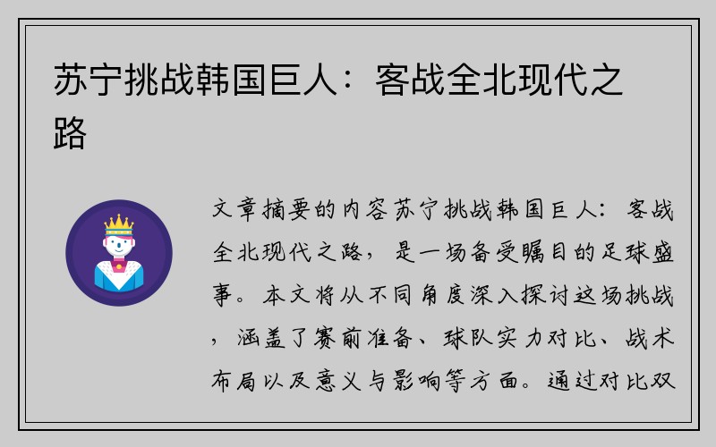 苏宁挑战韩国巨人：客战全北现代之路