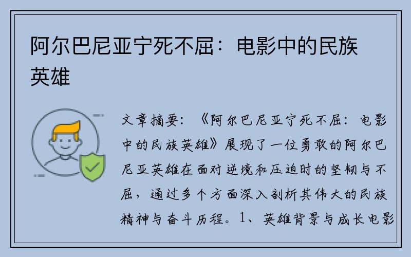 阿尔巴尼亚宁死不屈：电影中的民族英雄