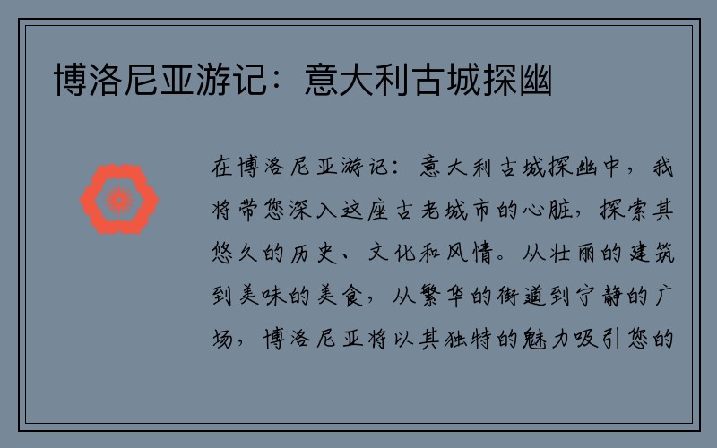 博洛尼亚游记：意大利古城探幽