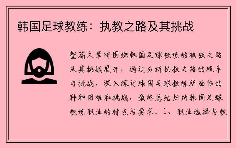韩国足球教练：执教之路及其挑战