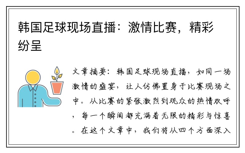 韩国足球现场直播：激情比赛，精彩纷呈