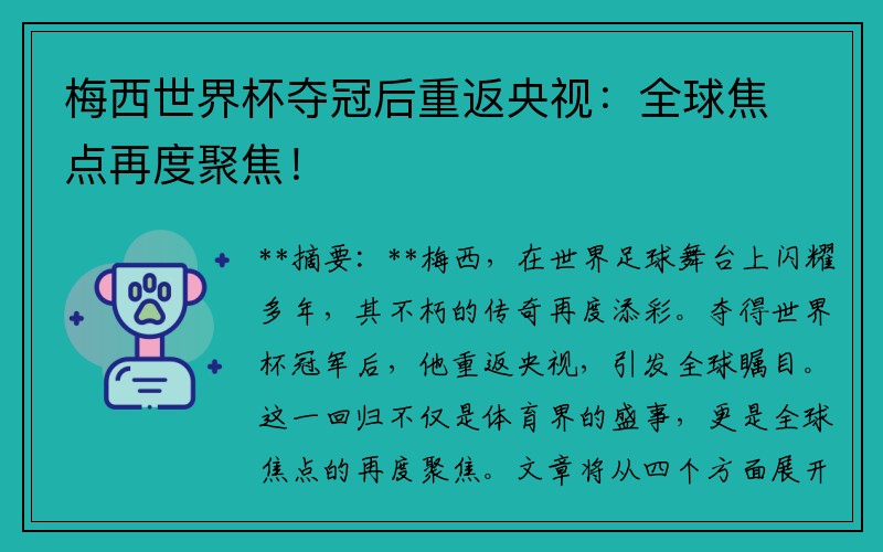 梅西世界杯夺冠后重返央视：全球焦点再度聚焦！