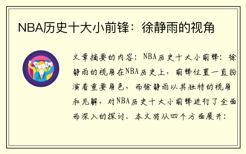 NBA历史十大小前锋：徐静雨的视角