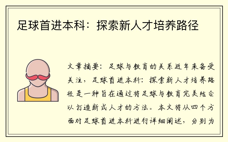 足球首进本科：探索新人才培养路径