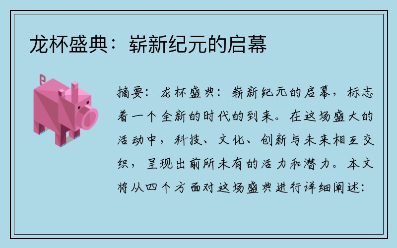 龙杯盛典：崭新纪元的启幕