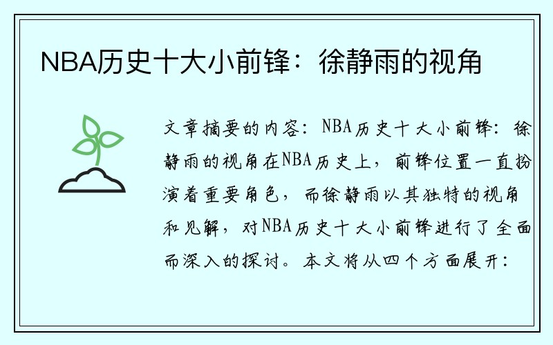NBA历史十大小前锋：徐静雨的视角