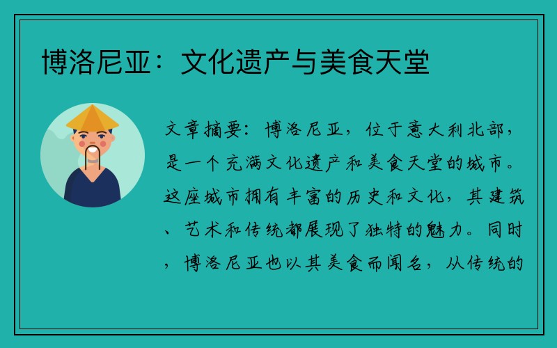 博洛尼亚：文化遗产与美食天堂