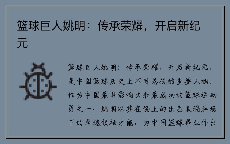 篮球巨人姚明：传承荣耀，开启新纪元