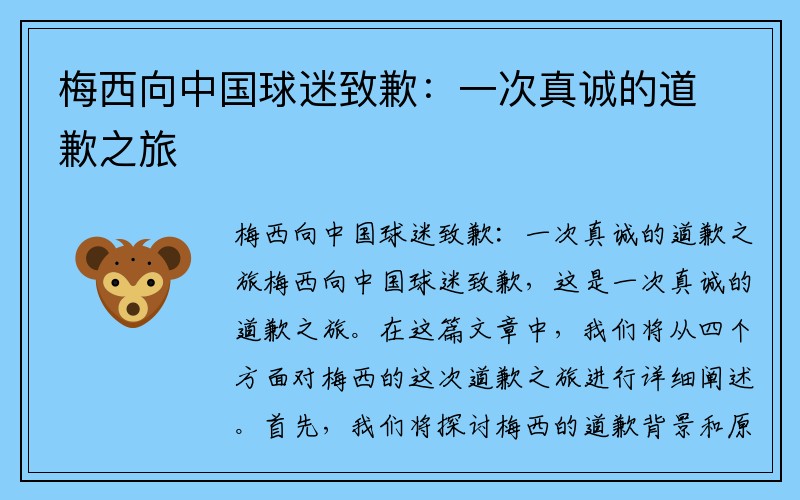 梅西向中国球迷致歉：一次真诚的道歉之旅