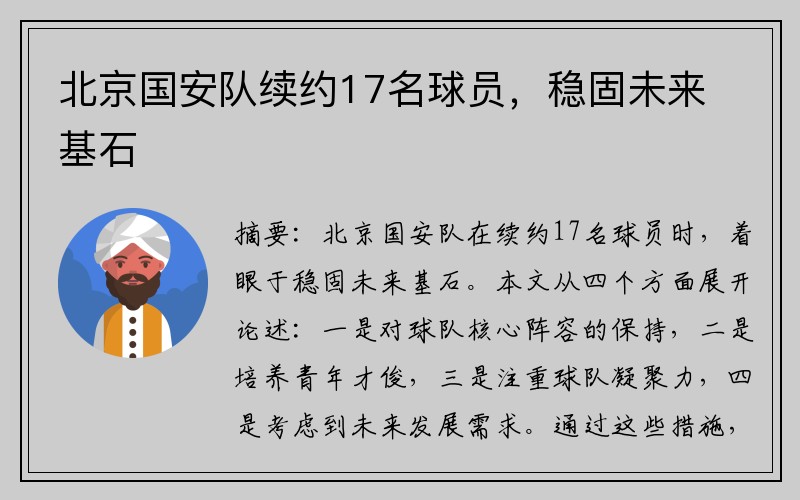 北京国安队续约17名球员，稳固未来基石