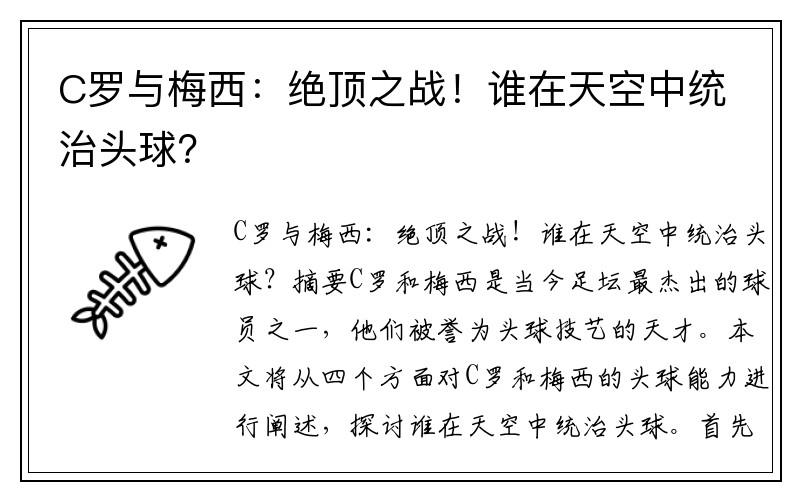 C罗与梅西：绝顶之战！谁在天空中统治头球？