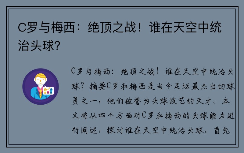 C罗与梅西：绝顶之战！谁在天空中统治头球？