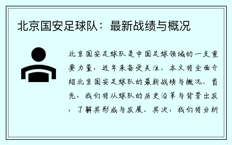 北京国安足球队：最新战绩与概况