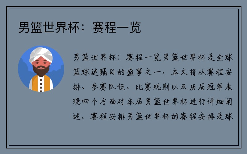 男篮世界杯：赛程一览