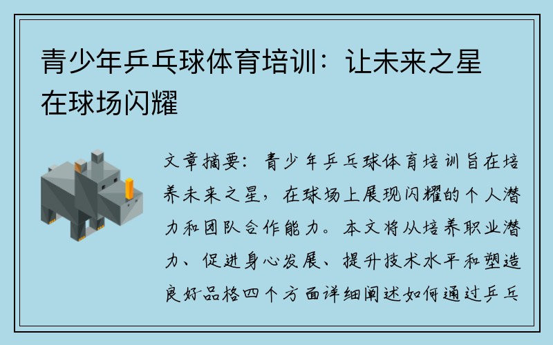 青少年乒乓球体育培训：让未来之星在球场闪耀