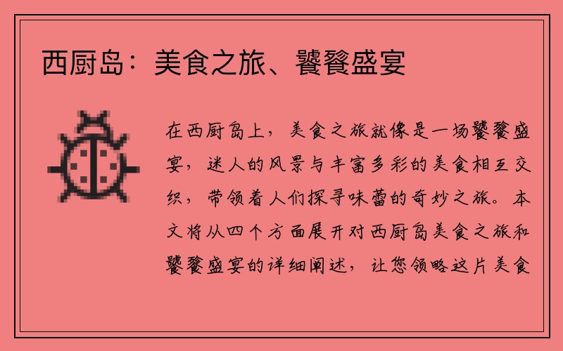西厨岛：美食之旅、饕餮盛宴