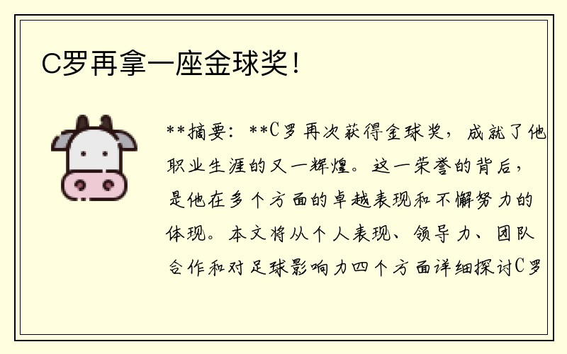 C罗再拿一座金球奖！