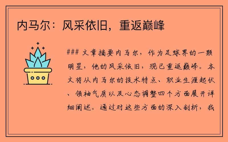 内马尔：风采依旧，重返巅峰