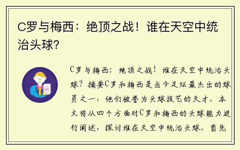 C罗与梅西：绝顶之战！谁在天空中统治头球？
