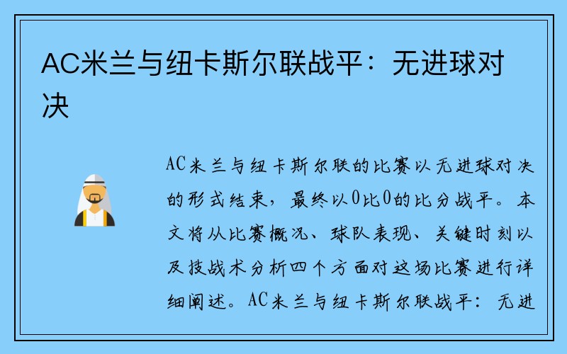 AC米兰与纽卡斯尔联战平：无进球对决